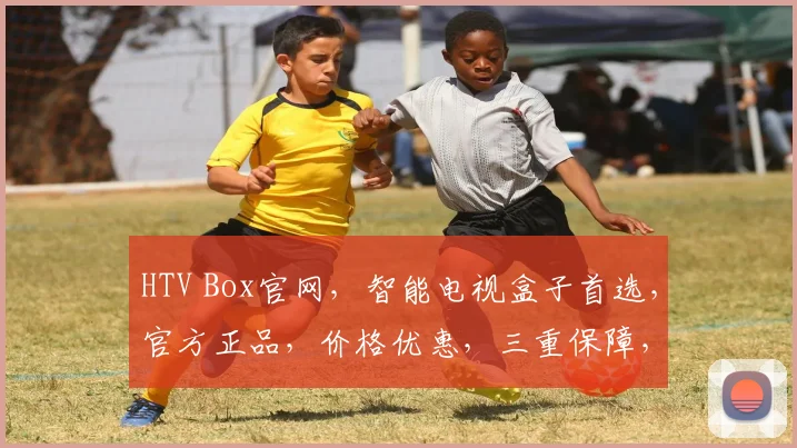 HTV Box官网，智能电视盒子首选，官方正品，价格优惠，三重保障，购物无忧，体验非凡。