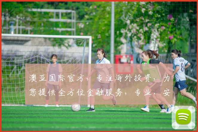 澳亚国际官方，专注海外投资，为您提供全方位金融服务，专业、安全、高效，值得信赖