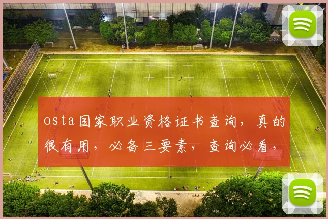 osta国家职业资格证书查询，真的很有用，必备三要素，查询必看，保障职场
