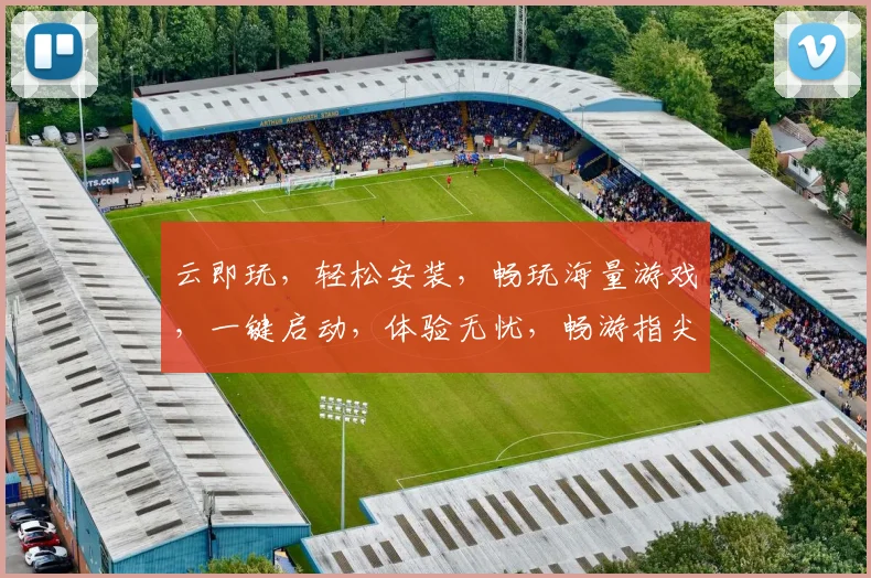 云即玩，轻松安装，畅玩海量游戏，一键启动，体验无忧，畅游指尖。
