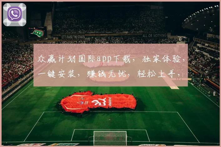 众赢计划国际app下载，独家体验，一键安装，赚钱无忧，轻松上手，三步即可